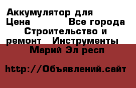 Аккумулятор для Makita › Цена ­ 1 300 - Все города Строительство и ремонт » Инструменты   . Марий Эл респ.